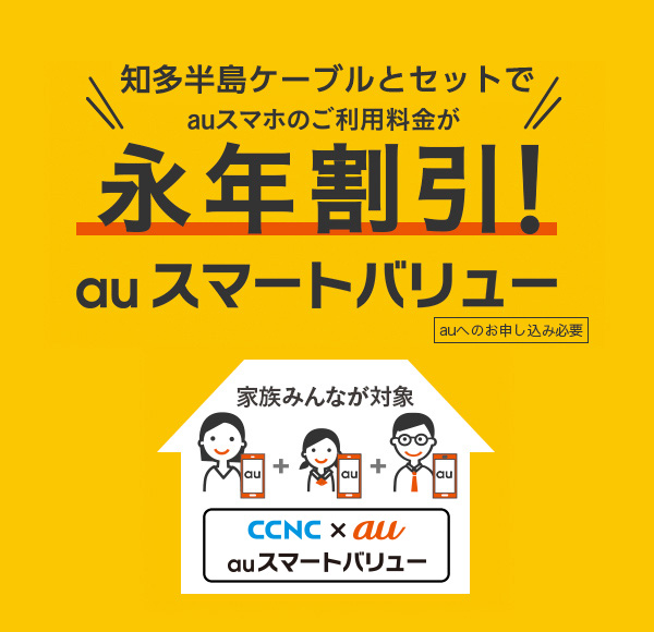 知多半島ケーブルとセットでauスマホのご利用料金が永年割引！auスマートバリュー