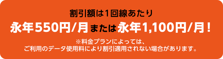 割引額は1回線あたり永年550円/月または永年1,100円/月