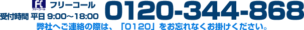 フリーコール　0120-344-868（受付時間 平日 9:00～18:00）