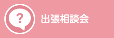 お客様何でも相談会