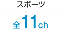 スポーツ 全11ch
