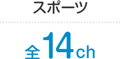 スポーツ 全14ch