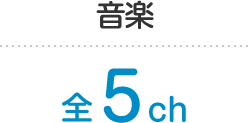 音楽 全5ch