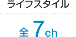 ライフスタイル 全7ch