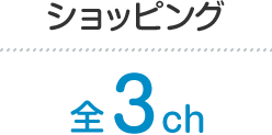 ショッピング 全3ch