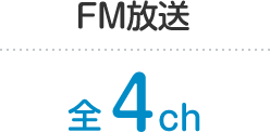 FM放送 全4ch