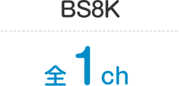 BS8K 全1ch